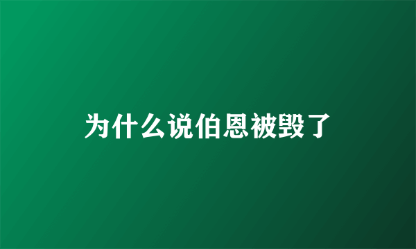 为什么说伯恩被毁了