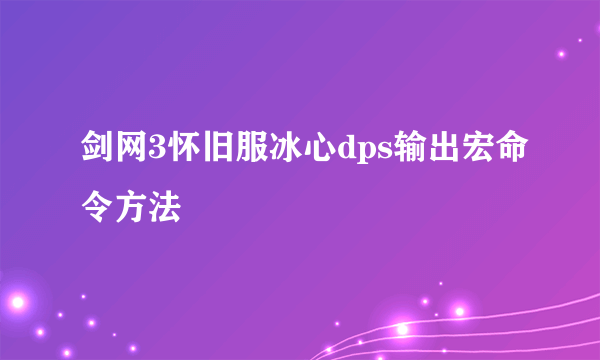 剑网3怀旧服冰心dps输出宏命令方法