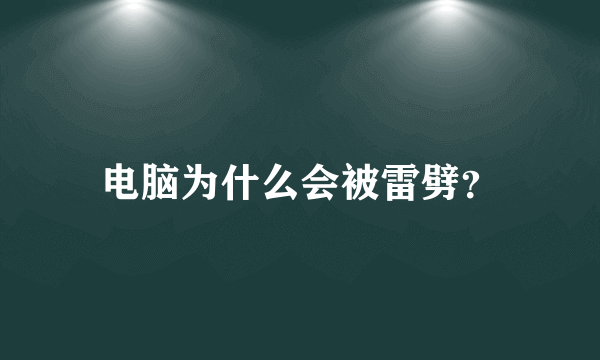 电脑为什么会被雷劈？