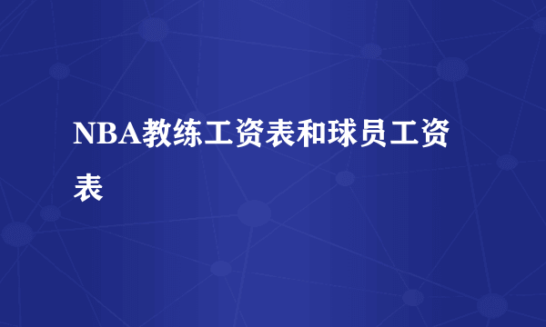 NBA教练工资表和球员工资表