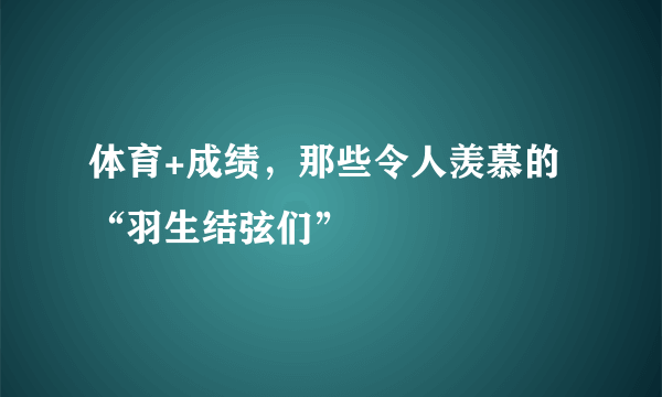 体育+成绩，那些令人羡慕的“羽生结弦们”