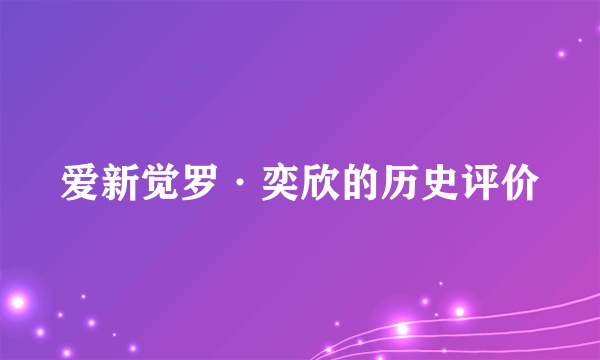 爱新觉罗·奕欣的历史评价