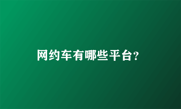 网约车有哪些平台？