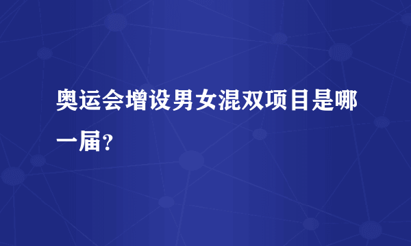 奥运会增设男女混双项目是哪一届？