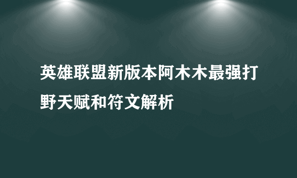 英雄联盟新版本阿木木最强打野天赋和符文解析