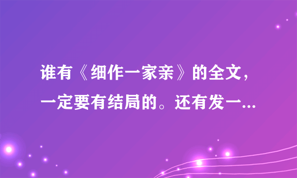 谁有《细作一家亲》的全文，一定要有结局的。还有发一些好看的穿越小...