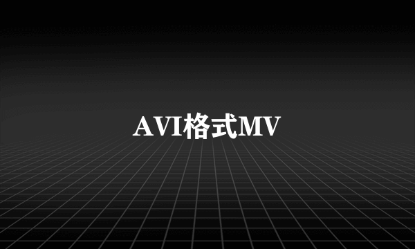 AVI格式MV