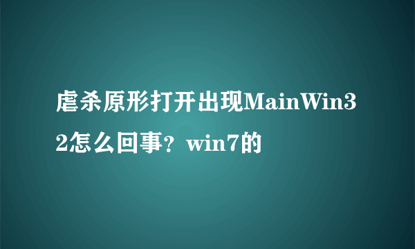 虐杀原形打开出现MainWin32怎么回事？win7的