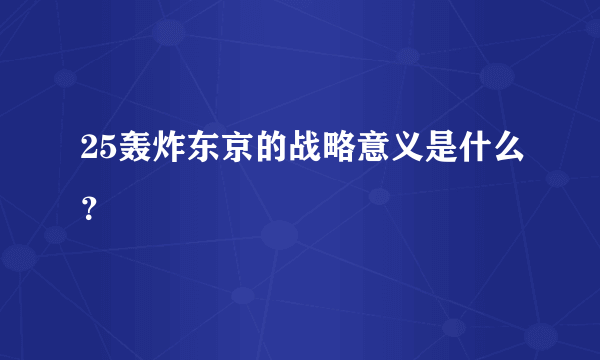 25轰炸东京的战略意义是什么？