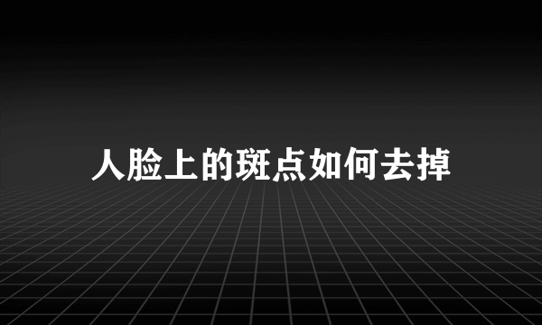 人脸上的斑点如何去掉