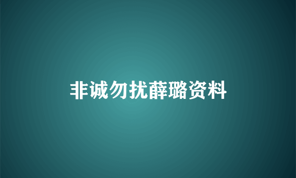 非诚勿扰薛璐资料