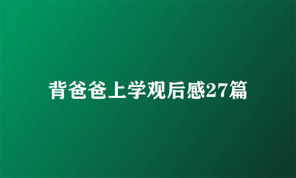 背爸爸上学观后感27篇