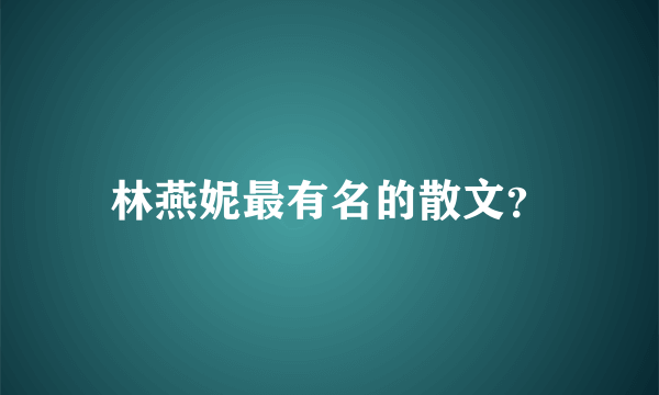 林燕妮最有名的散文？