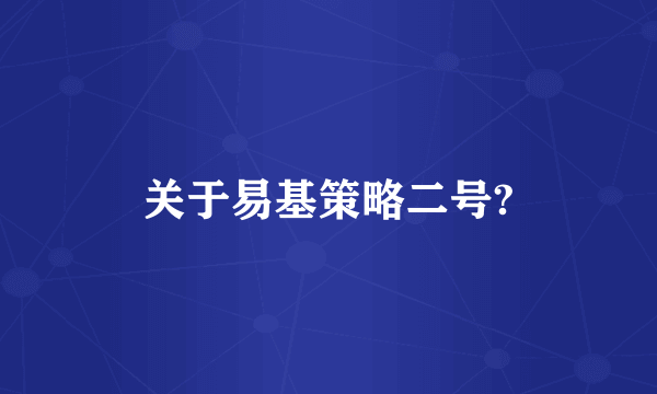 关于易基策略二号?