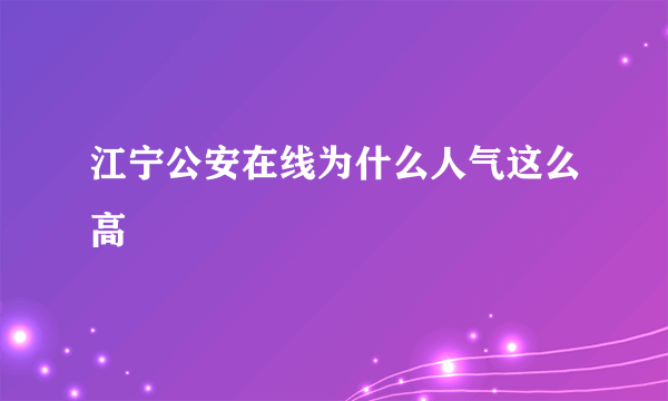 江宁公安在线为什么人气这么高