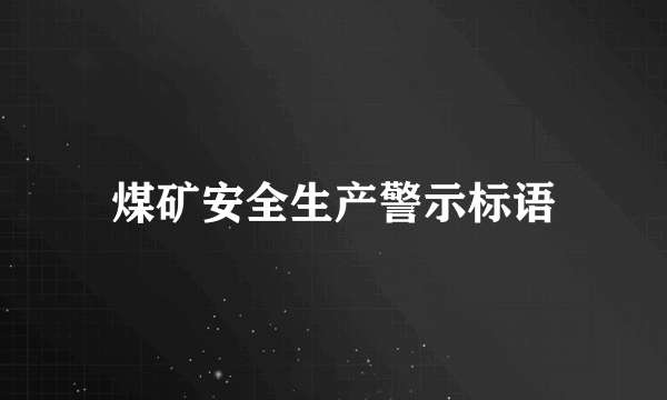 煤矿安全生产警示标语