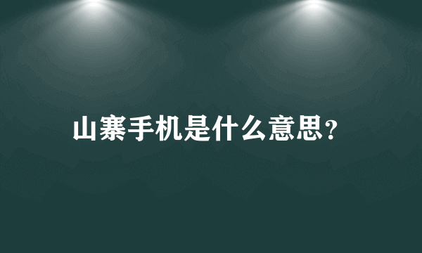 山寨手机是什么意思？