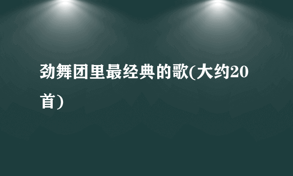 劲舞团里最经典的歌(大约20首)