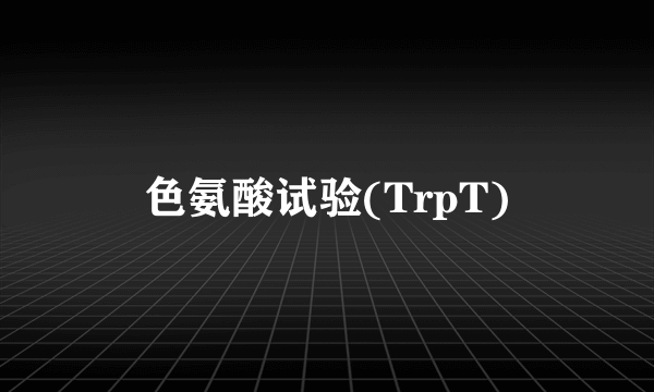 色氨酸试验(TrpT)