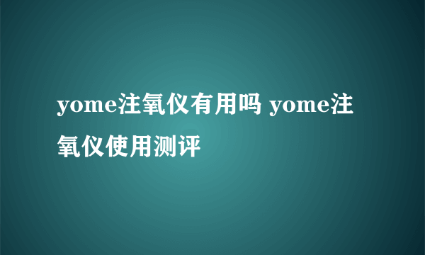 yome注氧仪有用吗 yome注氧仪使用测评