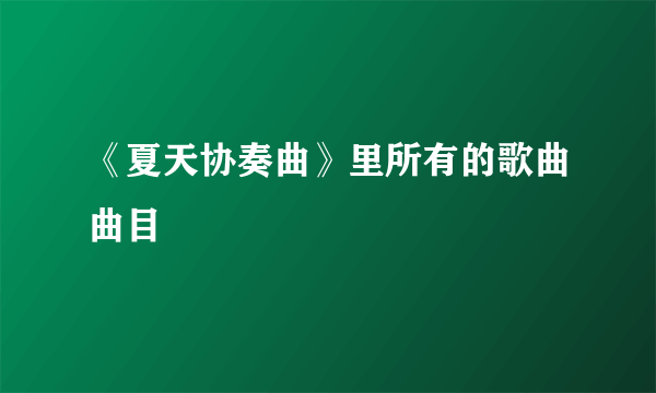 《夏天协奏曲》里所有的歌曲曲目