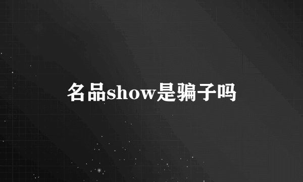 名品show是骗子吗