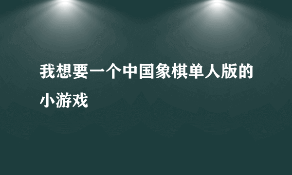 我想要一个中国象棋单人版的小游戏