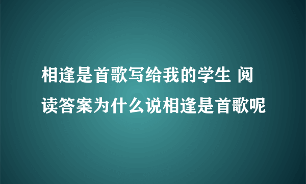 相逢是首歌写给我的学生 阅读答案为什么说相逢是首歌呢