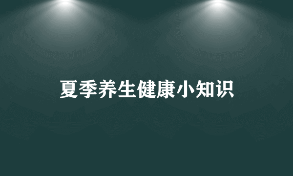 夏季养生健康小知识