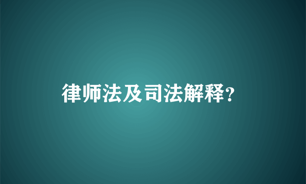 律师法及司法解释？