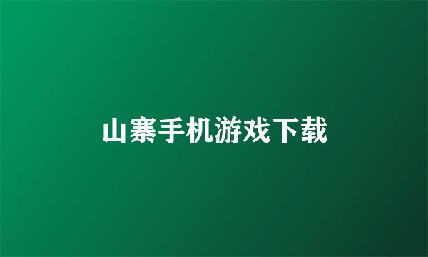 山寨手机游戏下载