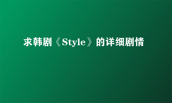 求韩剧《Style》的详细剧情