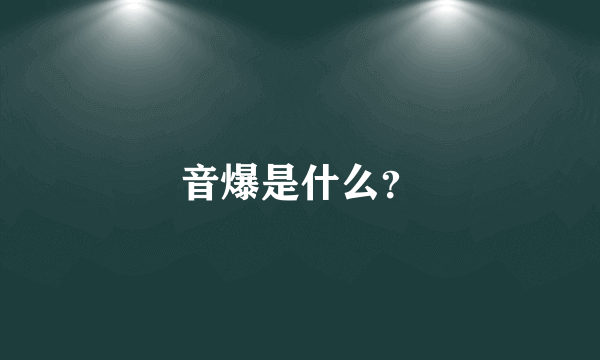 音爆是什么？