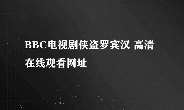 BBC电视剧侠盗罗宾汉 高清在线观看网址