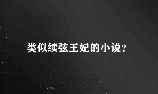 类似续弦王妃的小说？