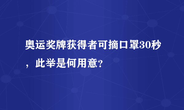 奥运奖牌获得者可摘口罩30秒，此举是何用意？