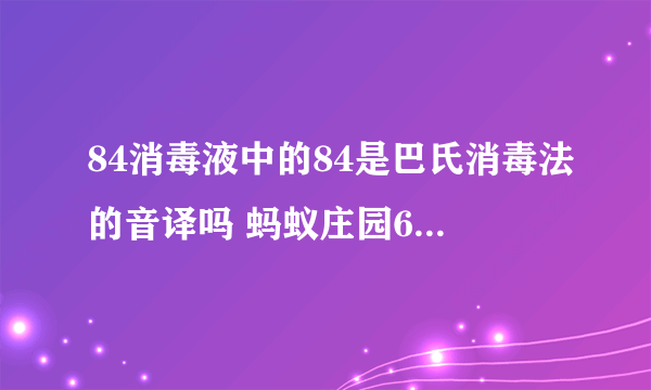 84消毒液中的84是巴氏消毒法的音译吗 蚂蚁庄园6月4日庄园小课堂答案