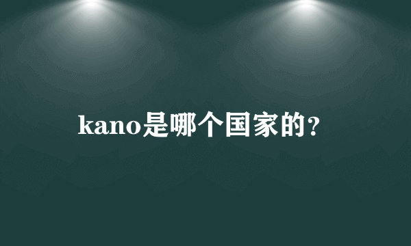 kano是哪个国家的？