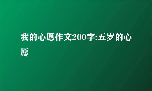 我的心愿作文200字:五岁的心愿