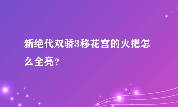 新绝代双骄3移花宫的火把怎么全亮？