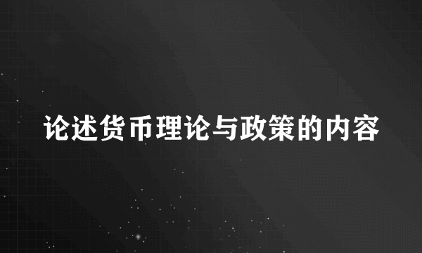 论述货币理论与政策的内容