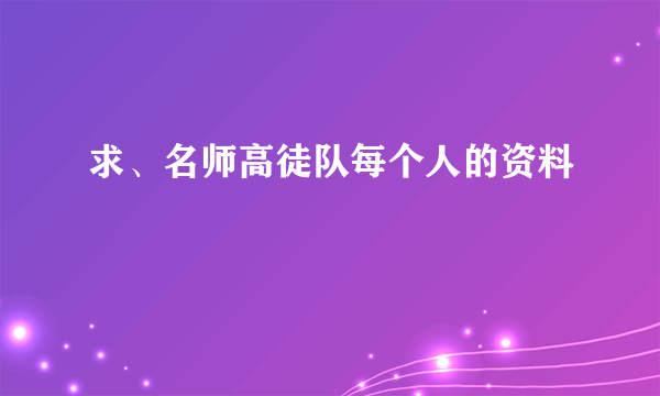 求、名师高徒队每个人的资料