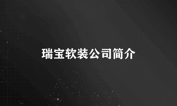 瑞宝软装公司简介