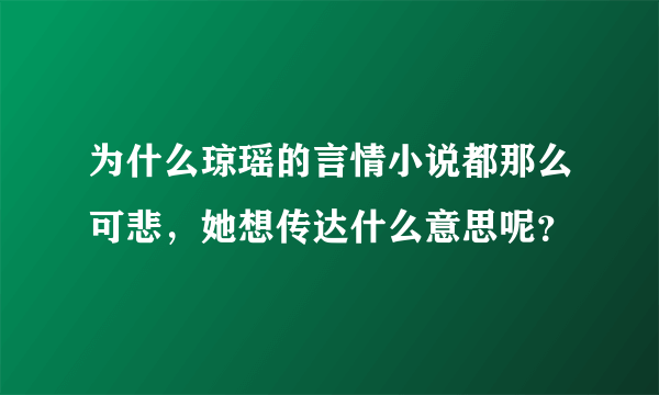 为什么琼瑶的言情小说都那么可悲，她想传达什么意思呢？