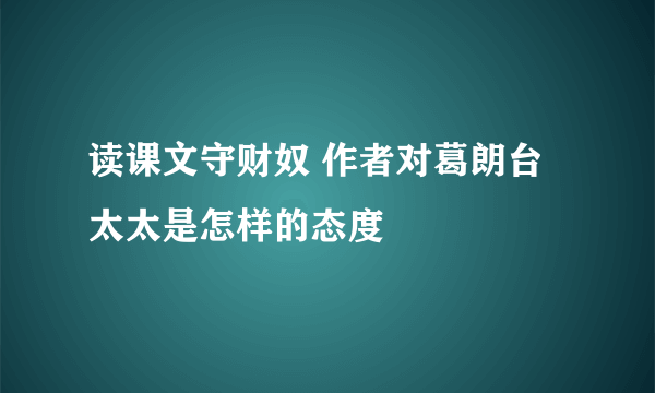 读课文守财奴 作者对葛朗台太太是怎样的态度