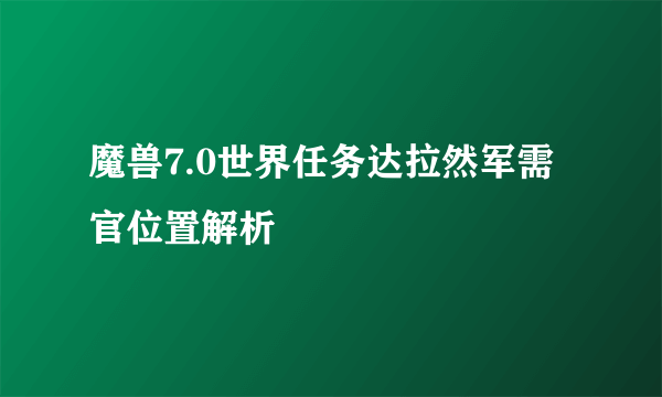 魔兽7.0世界任务达拉然军需官位置解析