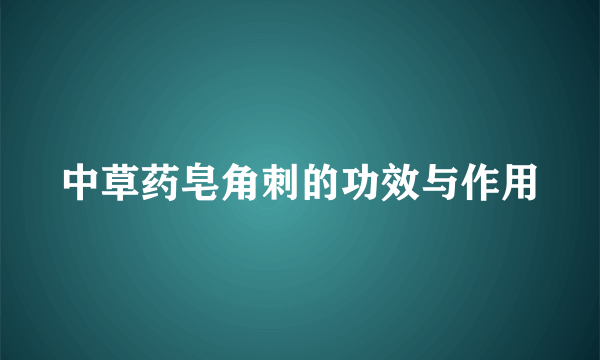 中草药皂角刺的功效与作用