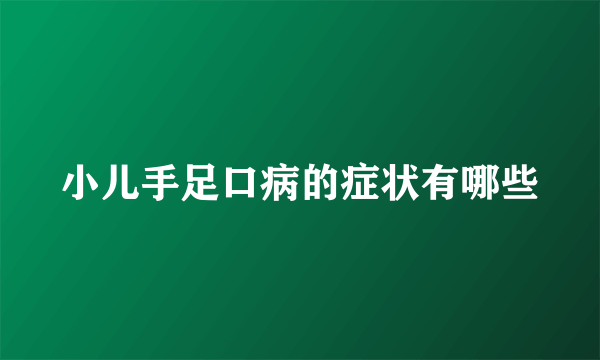 小儿手足口病的症状有哪些