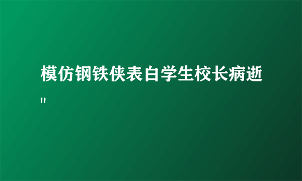 模仿钢铁侠表白学生校长病逝