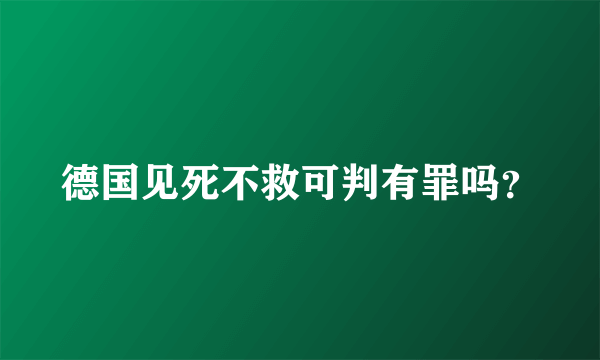 德国见死不救可判有罪吗？